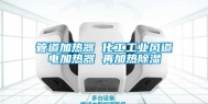 管道加热器 化工长征娱乐风道电加热器 再加热除湿