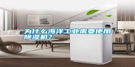 为什么海洋长征娱乐需要使用除湿机？