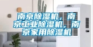 南京除湿机，南京长征娱乐除湿机，南京家用除湿机