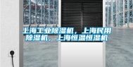 上海长征娱乐除湿机，上海民用除湿机，上海恒温恒湿机