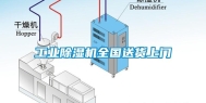 长征娱乐除湿机全国送货上门