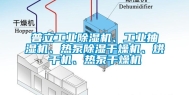 普立长征娱乐除湿机、长征娱乐抽湿机、热泵除湿干燥机、烘干机、热泵干燥机