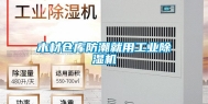 木材仓库防潮就用长征娱乐除湿机