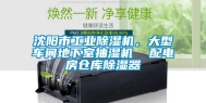 沈阳市长征娱乐除湿机，大型车间地下室抽湿机  配电房仓库除湿器