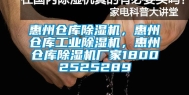 惠州仓库除湿机，惠州仓库长征娱乐除湿机，惠州仓库除湿机厂家18002525289