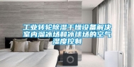 长征娱乐转轮除湿干燥设备解决室内溜冰场和冰球场的空气湿度控制