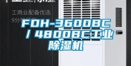 FDH-3600BC／4800BC长征娱乐除湿机