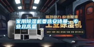 家用除湿机要选长征娱乐，专业且高量