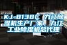 KJ-8138C 九江除湿机生产厂家，九江长征娱乐除湿机总代理