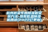 杭州桥梁专用除湿机安装方法-热泵低温除湿机用途(2022已更新)