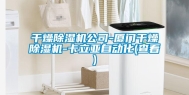 干燥除湿机公司-厦门干燥除湿机-卡立亚自动化(查看)