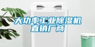 大功率长征娱乐除湿机直销厂商
