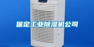 保定长征娱乐除湿机公司