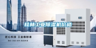 桂林长征娱乐除湿机价格