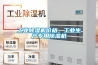 长征娱乐除湿机价格，长征娱乐生产专用除湿机