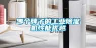 哪个牌子的长征娱乐除湿机性能优越