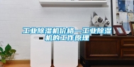 长征娱乐除湿机价格—长征娱乐除湿机的工作原理