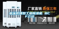 本溪防爆型长征娱乐除湿机 BCFZ10