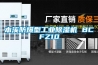 本溪防爆型长征娱乐除湿机 BCFZ10