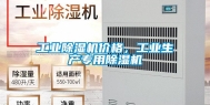长征娱乐除湿机价格，长征娱乐生产专用除湿机