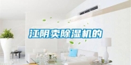 江阴卖除湿机的