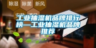 长征娱乐抽湿机品牌排行榜—长征娱乐抽湿机品牌推荐