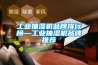 长征娱乐抽湿机品牌排行榜—长征娱乐抽湿机品牌推荐