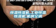 恒温恒湿机,长征娱乐恒温恒湿机,机房空调